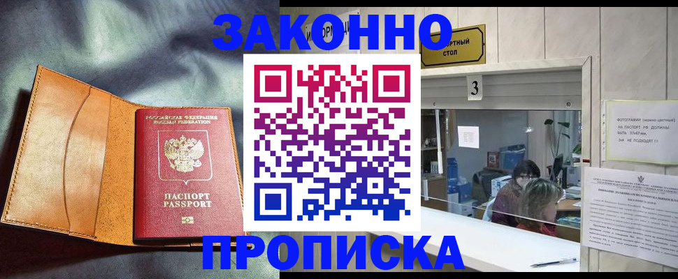 прописка законно в Тыве