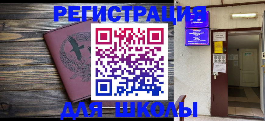 прописка для школы в Тыве